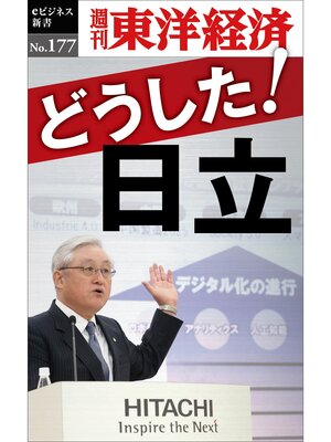cover image of どうした!日立―週刊東洋経済eビジネス新書No.177